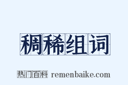 稠稀组词是什么意思的图片